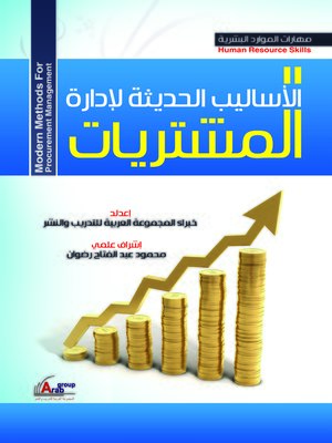 cover image of الأساليب الحديثة لإدارة المشتريات